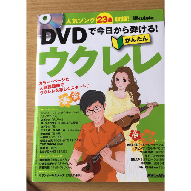 DVDで今日から弾ける！かんたんウクレレ 楽器のウクレレ(その他)の商品写真