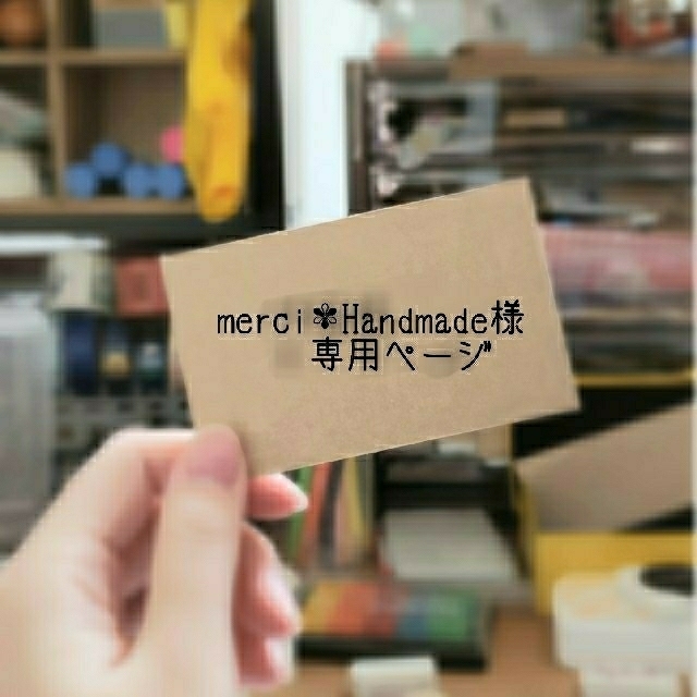 merci✾Handmade様 専用ページ (お得な特別割引価格) 3581円引き