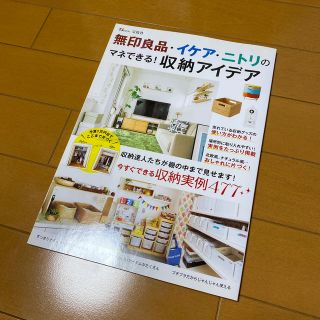 オレンジ様専用　無印良品・イケア・ニトリのマネできる！収納アイデア 他セット(住まい/暮らし/子育て)