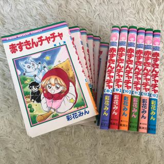 赤ずきんチャチャ　1〜13巻　全巻セット(全巻セット)