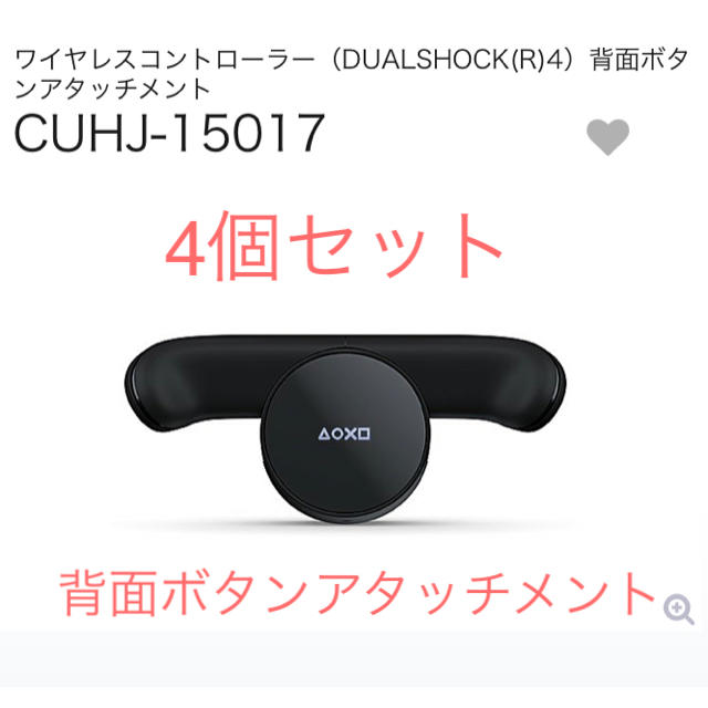 DUALSHOCK4 背面アタッチメント　4個セット