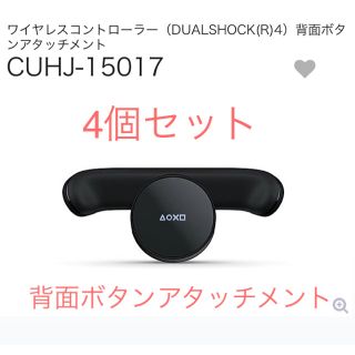 ソニー(SONY)のDUALSHOCK4 背面アタッチメント　4個セット(その他)