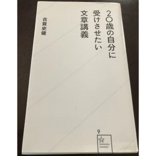 20歳の自分に受けさせたい文章講義(ノンフィクション/教養)