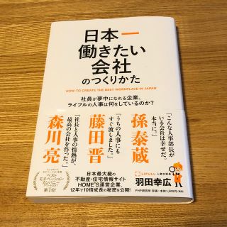 日本一働きたい会社のつくりかた 社員が夢中になれる企業、ライフルの人事は何をして(ビジネス/経済)