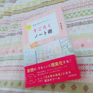 最速で夢をかなえる！すごろくノート術(住まい/暮らし/子育て)