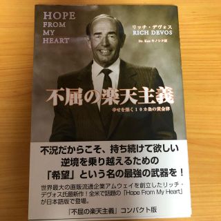 アムウェイ(Amway)の不屈の楽天主義 幸せを築く１０カ条の黄金律 コンパクト版(人文/社会)