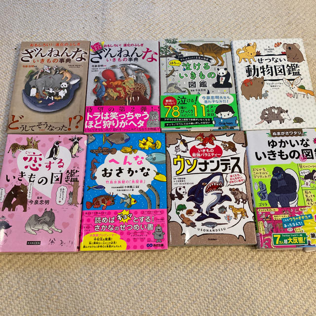 専用★ざんねんないきもの事典他　全8冊