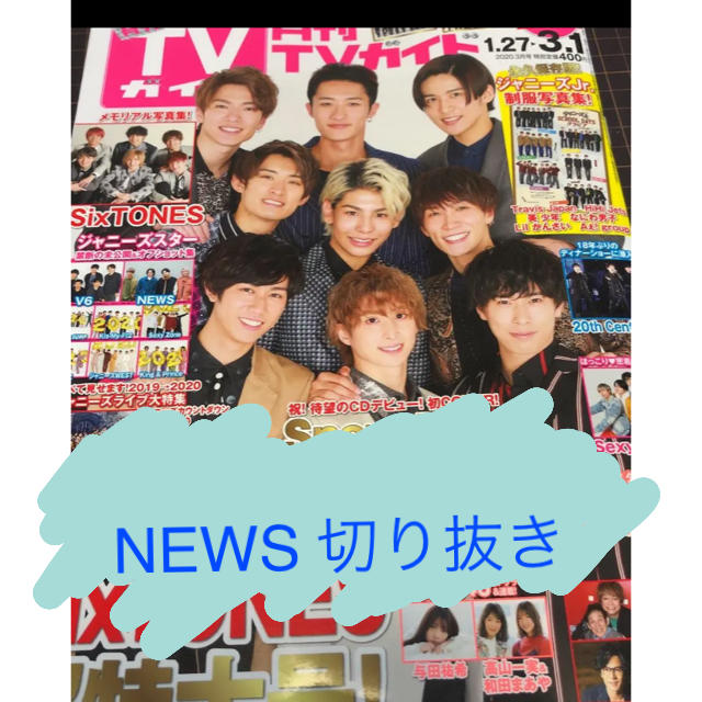 NEWS(ニュース)の月刊TVガイド 2020年3月号 NEWS切り抜き エンタメ/ホビーの雑誌(アート/エンタメ/ホビー)の商品写真