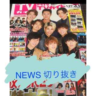 ニュース(NEWS)の月刊TVガイド 2020年3月号 NEWS切り抜き(アート/エンタメ/ホビー)