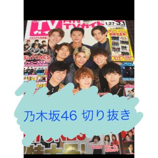 ノギザカフォーティーシックス(乃木坂46)の月刊TVガイド2020年3月号 乃木坂46切り抜き(アート/エンタメ/ホビー)