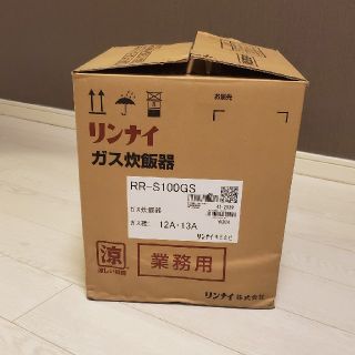 リンナイ(Rinnai)のリンナイ 業務用ガス炊飯器【涼厨】 1升炊【RR-S100GS(炊飯器)