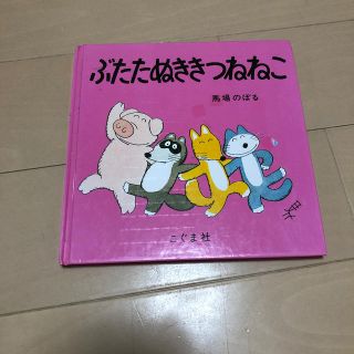 ぶたたぬききつねねこ(絵本/児童書)