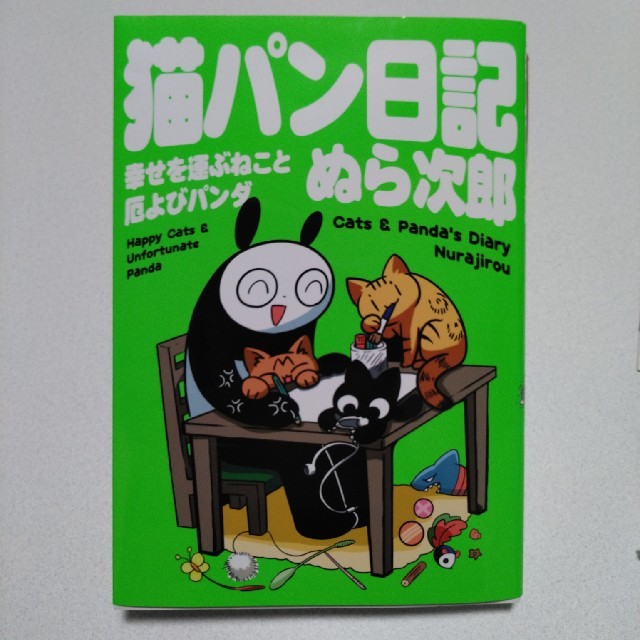 日本全国 送料無料 猫パン日記 幸せを運ぶねこと厄よびパンダ 12巻セット