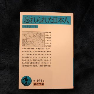 忘れられた日本人(文学/小説)