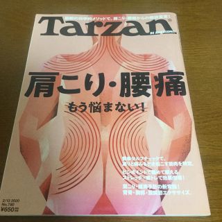 マガジンハウス(マガジンハウス)のTarzan (ターザン) 2020年 2/13号　肩こり、腰痛　もう悩まない。(その他)