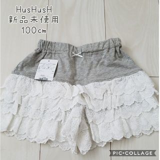 ハッシュアッシュ(HusHush)の☆新品未使用☆　HusHush　ハッシュアッシュ　フリルパンツ　100㎝(パンツ/スパッツ)