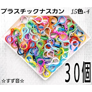 プラスチックナスカン　30個　全15色　キャンディーバック  ハンドメイド(各種パーツ)