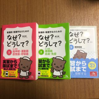 看護師・看護学生のためのなぜ？どうして？ 2、5、9セット(健康/医学)