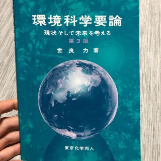 環境科学要論 現状そして未来を考える 第３版(科学/技術)