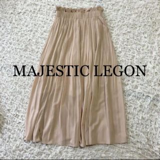 マジェスティックレゴン(MAJESTIC LEGON)のMAJESTICLEGON マジェスティックレゴン　プリーツスカート  (ロングスカート)