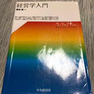 経営学入門(ビジネス/経済)