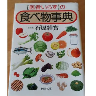 医者いらずの食べ物事典(健康/医学)