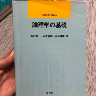 論理学の基礎(人文/社会)