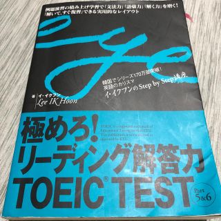 極めろ！リ－ディング解答力ＴＯＥＩＣ　ｔｅｓｔ ｐａｒｔ　５＆６(資格/検定)