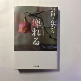 コウブンシャ(光文社)の痺れる(文学/小説)