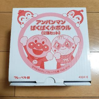 アンパンマン(アンパンマン)の新品箱入り　フレーベル館　アンパンマン　ぱくぱく小ボウル(食器)