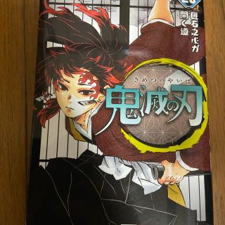 シュウエイシャ(集英社)の鬼滅の刃 20巻(少年漫画)