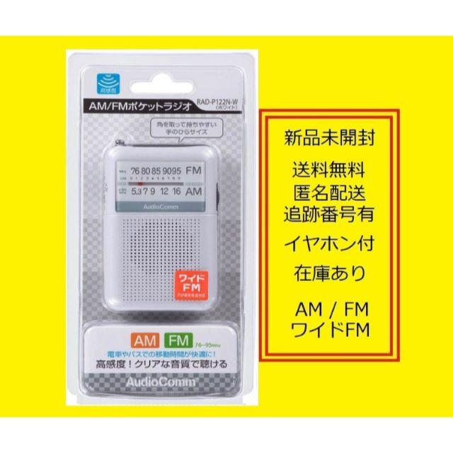 オーム電機(オームデンキ)の携帯ポケットラジオ　RAD-P122N　W インテリア/住まい/日用品の日用品/生活雑貨/旅行(防災関連グッズ)の商品写真