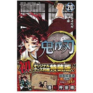 シュウエイシャ(集英社)の鬼滅の刃 20 巻 【特装版】(少年漫画)