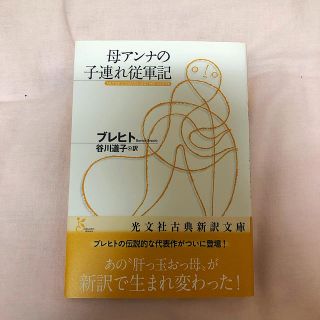 コウブンシャ(光文社)の母アンナの子連れ従軍記(文学/小説)