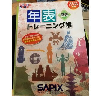 aki様専用　SAPIX メソッド年表　歴史　トレーニング帳　中学入試　小5・6(語学/参考書)