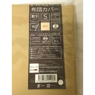 エムール 敷き布団カバー シングル ベージュ 綿100％ 日本製(シーツ/カバー)