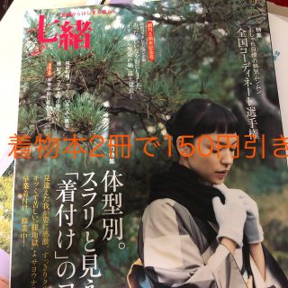 もみじさま専用　大人女子のお着物倶楽部＋七緒 ｖｏｌ．２０(ファッション/美容)