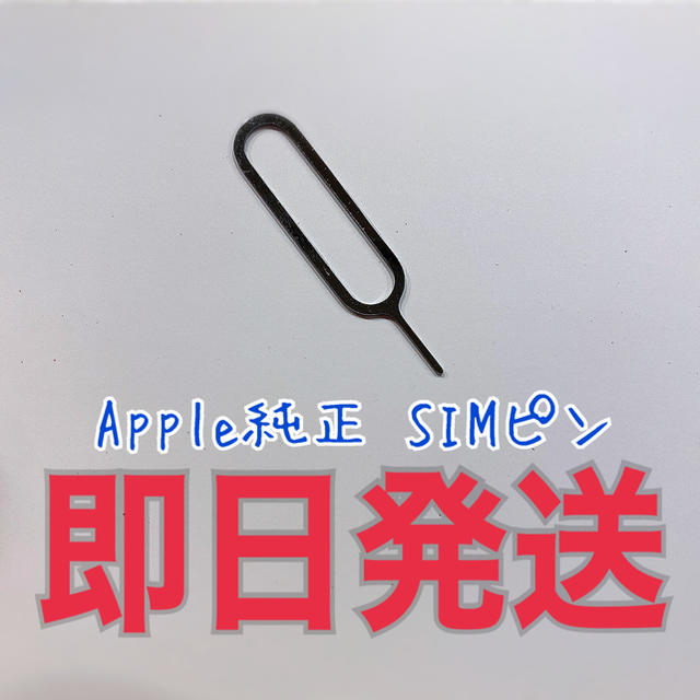 iPhone(アイフォーン)のApple製品 純正品 SIMピン SIMピン iPhone シムピン スマホ/家電/カメラのスマートフォン/携帯電話(その他)の商品写真