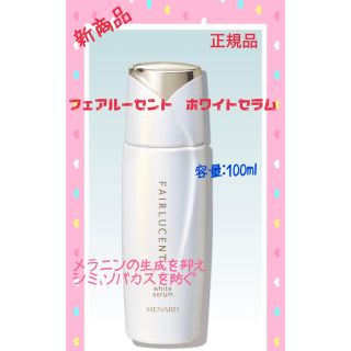 メナード(MENARD)の【未使用】メナード フェアルーセント 薬用ホワイト セラム 100ml(美容液)