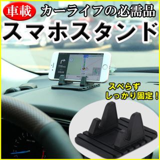 スマホスタンド 車載ホルダー シリコン iphone アンドロイド 携帯 黒(車内アクセサリ)