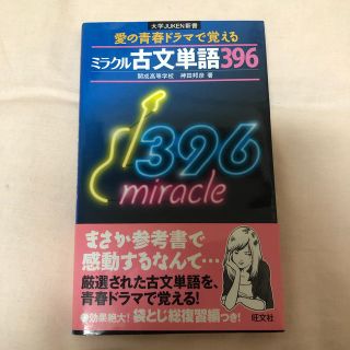 オウブンシャ(旺文社)のミラクル古文単語３９６(人文/社会)