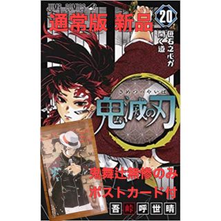 シュウエイシャ(集英社)の【新品】鬼滅の刃 20 通常版 鬼舞辻無惨ポストカード付 吾峠呼世晴(少年漫画)