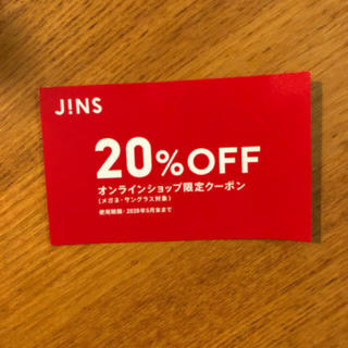 ジンズ(JINS)のJINS オンライン20%OFFクーポン(ショッピング)