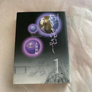 コウダンシャ(講談社)のあさきゆめみし 源氏物語 １　しおり付き(その他)