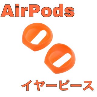 ✩最安値✩AirPods イヤーピース　1ペア　オレンジ(モバイルケース/カバー)