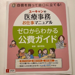 新品☆ユーキャン　医療事務お仕事マニュアル(資格/検定)