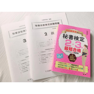 【ナツメ社】秘書検定2・3級合格テキスト(資格/検定)