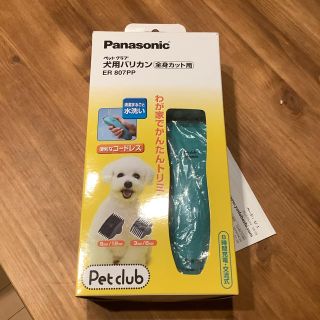 パナソニック(Panasonic)の犬用バリカン ER 807PP Panasonic pet club(犬)