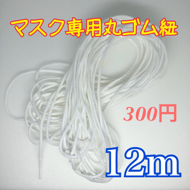 マスク専用ゴム紐　丸ゴム紐　ハンドメイドマスク用 ハンドメイドの素材/材料(型紙/パターン)の商品写真