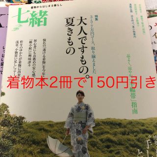 七緒 着物からはじまる暮らし ｖｏｌ．１４(ファッション/美容)